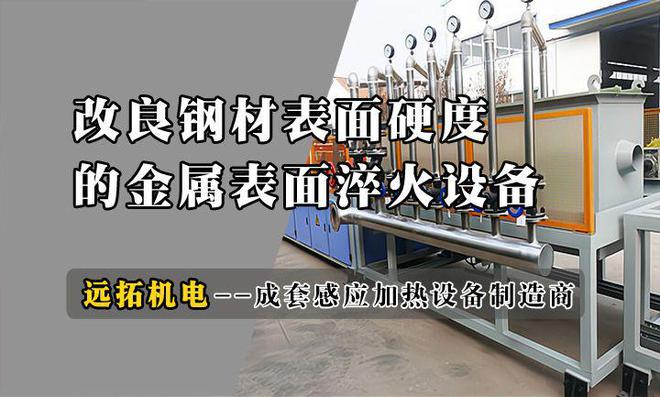 九游娱乐：增强钢材耐磨性河北远拓机电金属表面淬火设备带来高效生产(图1)
