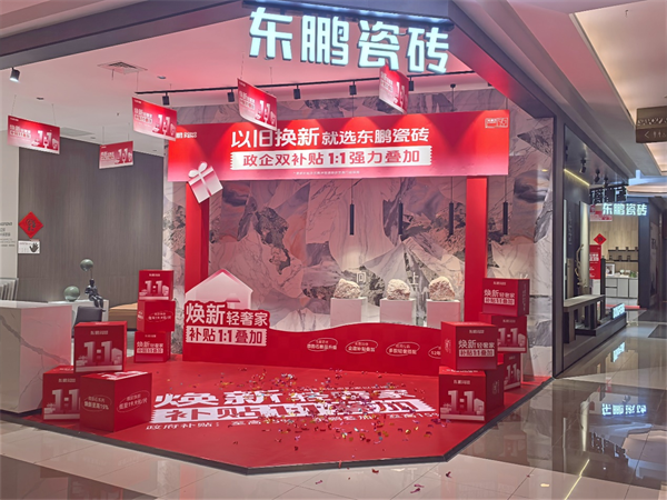 九游娱乐平台：向上发展持续领跑东鹏瓷砖双11大促荣获全周期TOP1(图2)