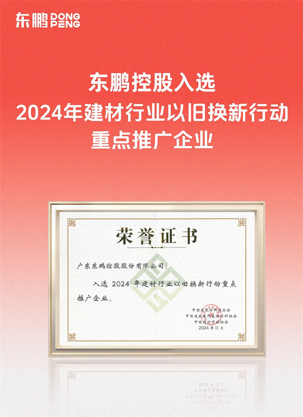 九游娱乐平台：向上发展持续领跑东鹏瓷砖双11大促荣获全周期TOP1(图3)