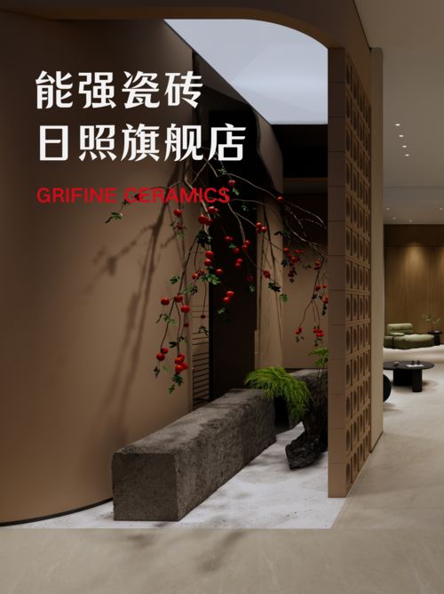 九游娱乐：匠造生活三十一期：能强瓷砖日照旗舰店赏析(图1)