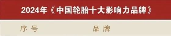 九游娱乐平台：国产没有好轮胎？13大优质国货轮胎品牌盘点(图8)