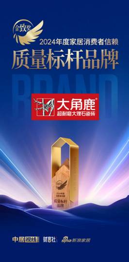 九游娱乐：实至名归！大角鹿瓷砖荣获金致奖“消费者信赖质量标杆品牌”(图1)