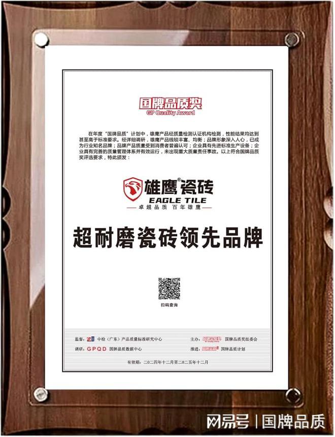 九游娱乐网站：雄鹰瓷砖揽获品质权威大奖“国牌品质奖”超耐磨瓷砖领先品牌(图2)