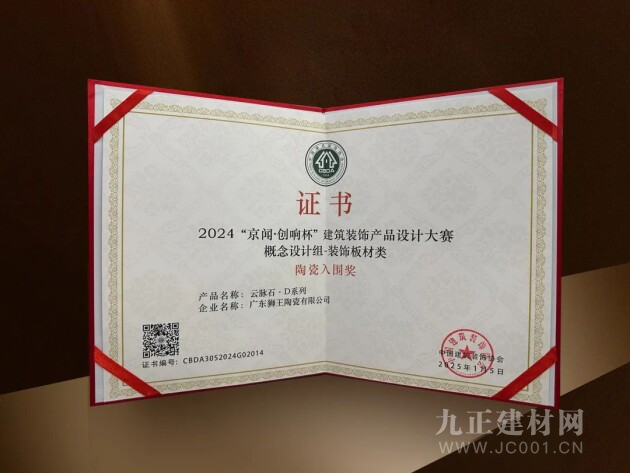 九游娱乐网站：创新设计勇攀高峰狮王瓷砖荣获“陶瓷入围奖”(图5)