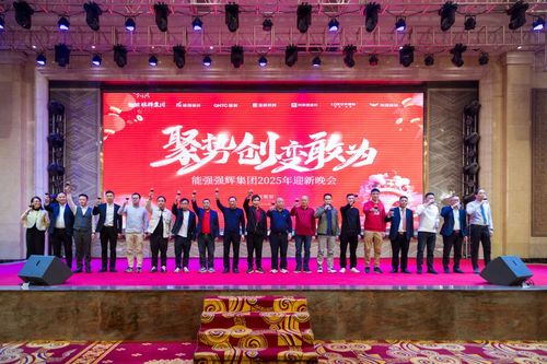 九游娱乐网站：聚势·创变·敢为能强瓷砖2024年度总结会暨2025年迎新晚会圆满举行(图2)
