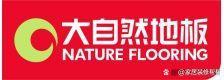 九游娱乐：全国强化地板十大品牌年终总结(图2)