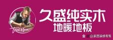 九游娱乐：全国强化地板十大品牌年终总结(图4)