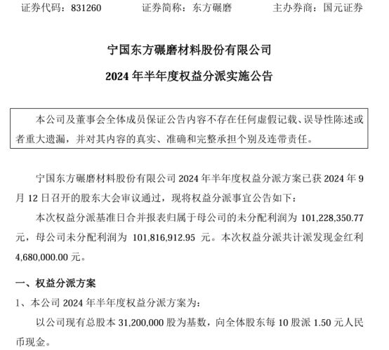 九游娱乐网站：东方碾磨2024年半年度权益分派每10股派现15元共计派发现金红利468万(图1)
