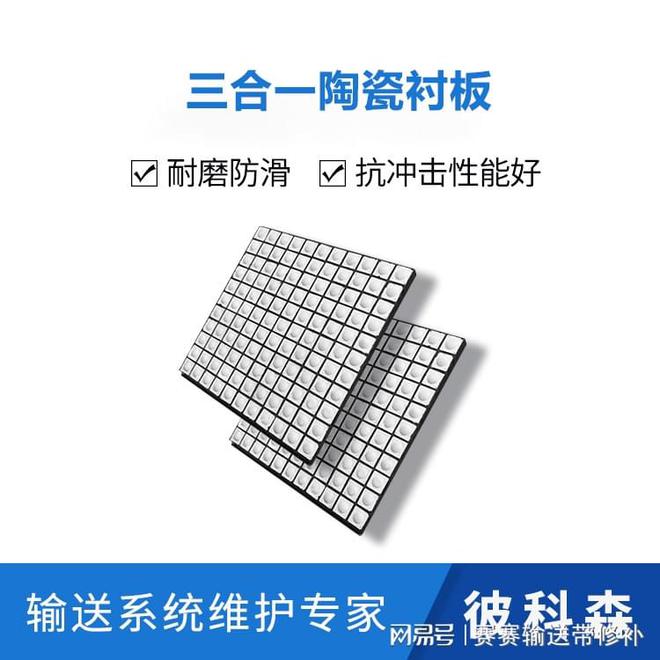 九游娱乐平台：氧化铝三合一陶瓷衬板是什么陶瓷衬板产品全面详情介绍(图2)