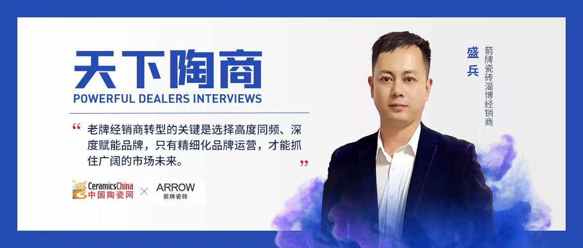 九游娱乐平台：箭牌瓷砖淄博经销商盛兵：16年瓷砖行业老手仅用1年完成转型(图1)