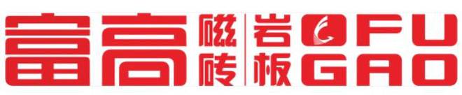 九游娱乐平台：2025瓷砖排行榜单：瓷砖一线品牌公布有你喜欢的品牌吗？(图9)