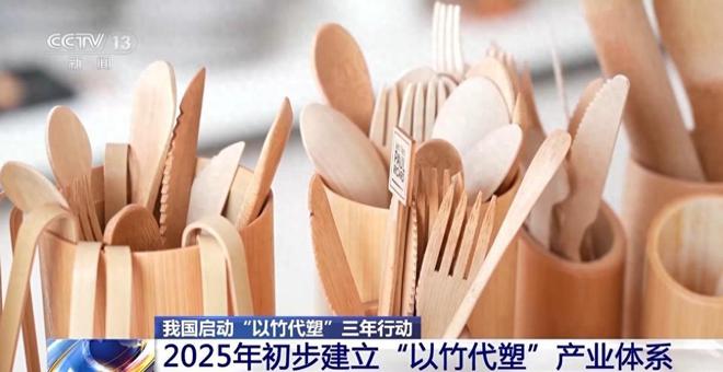 九游娱乐：最早明年就能用上！中国“以竹代塑”狠狠痛击西方环保主义脸面(图2)