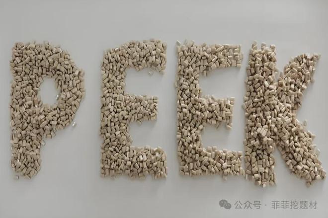 九游娱乐网站：peek材料唯一黑马特斯拉机器人供应商+社保基金新进逻辑太硬!(图2)