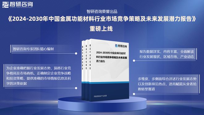 九游娱乐平台：中国金属功能材料行业市场现状、重点企业分析及投资潜力研究报告(图1)