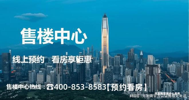九游娱乐网站：最新必看！深圳卓越珺奕府售楼电话与震撼房价首公开(图1)