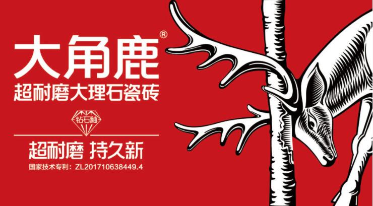 九游娱乐平台：大角鹿瓷砖加盟费多少(图1)