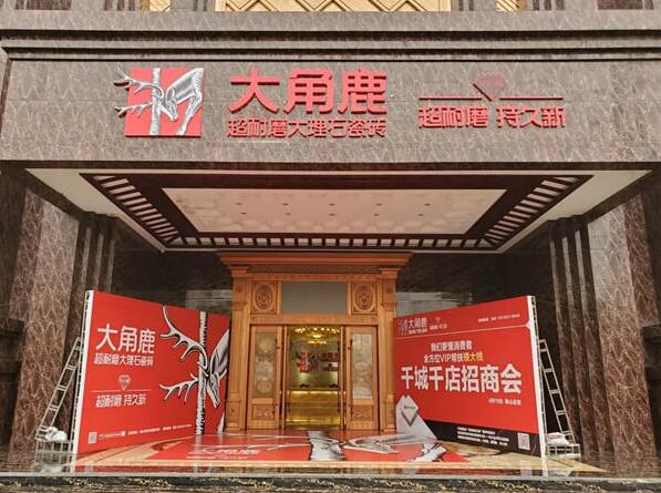 九游娱乐平台：大角鹿瓷砖加盟费多少(图3)