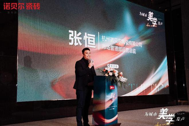九游娱乐：诺贝尔瓷砖为城市美学发声（长沙站）——设计盛宴圆满落幕共鉴未来设计新趋势(图1)