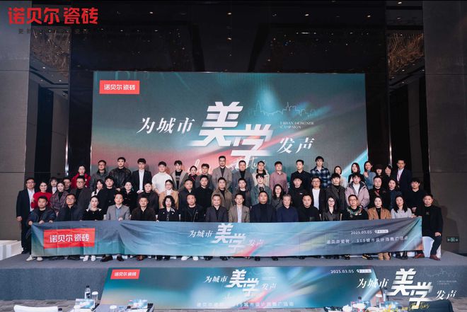 九游娱乐：诺贝尔瓷砖为城市美学发声（长沙站）——设计盛宴圆满落幕共鉴未来设计新趋势(图9)