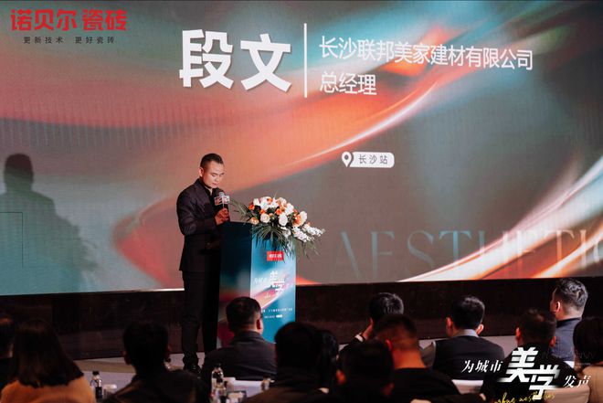 九游娱乐：诺贝尔瓷砖为城市美学发声（长沙站）——设计盛宴圆满落幕共鉴未来设计新趋势(图3)
