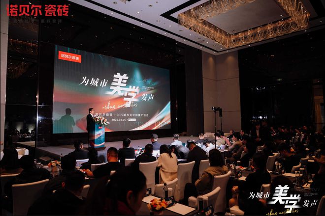 九游娱乐：诺贝尔瓷砖为城市美学发声（长沙站）——设计盛宴圆满落幕共鉴未来设计新趋势(图5)
