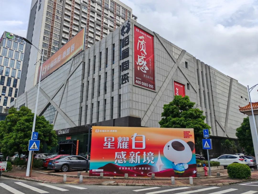 九游娱乐网站：2024恒福瓷砖年度志：质领新潮(图2)