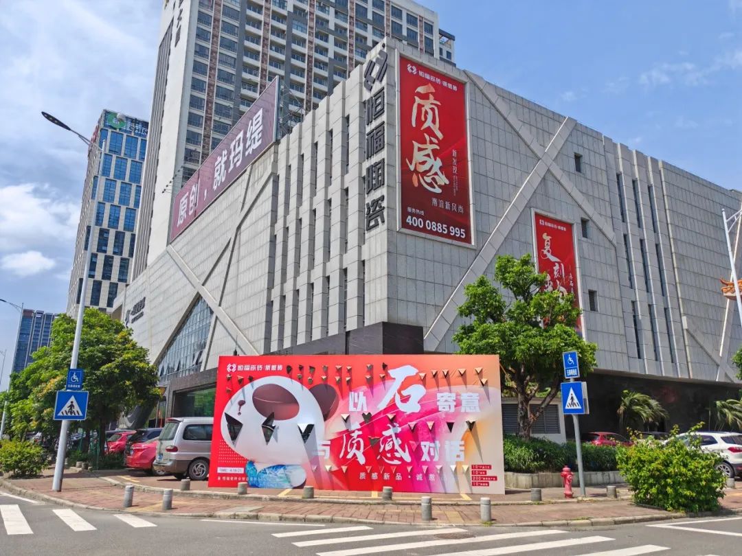 九游娱乐网站：2024恒福瓷砖年度志：质领新潮(图1)
