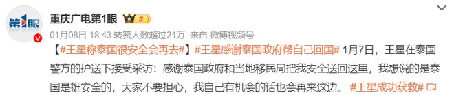 九游娱乐网站：演员王星获救后接连发声：他在泰国撒的谎普通人一个字也不要信(图2)
