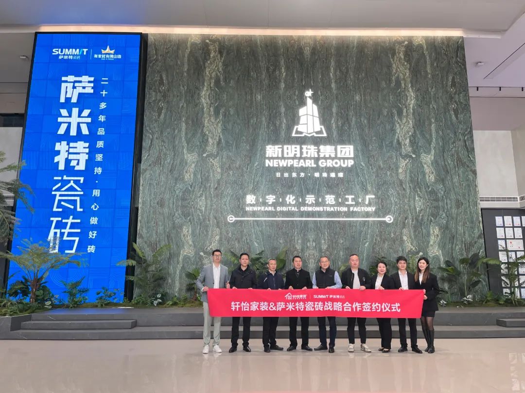 九游娱乐：合作共赢携手并进萨米特瓷砖与轩怡家装达成全面战略合作(图1)