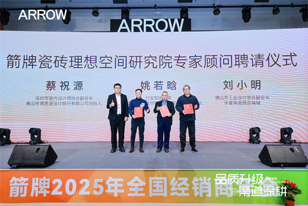 九游娱乐平台：品质升级渠道深耕箭牌瓷砖2025年经销商年会圆满举行！(图9)