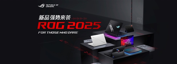 九游娱乐：超凡进化！ROG2025全系笔记本新品重磅发布(图1)
