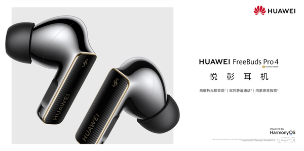 九游娱乐网站：华为音频产品最全选购指南年货节至高优惠300元赶紧上车！(图2)