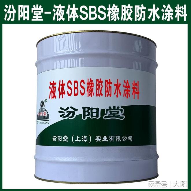 九游娱乐：液体SBS橡胶防水涂料物理性能化学性能和耐老化性。(图2)