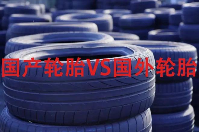 九游娱乐平台：华为都破不了的魔咒？中国轮胎拿下215国却在家门口被自己人嫌弃(图1)