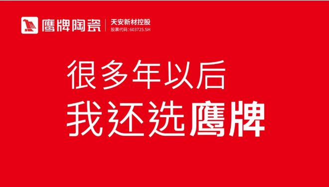 九游娱乐网站：鹰牌陶瓷亿固集团携手打造联名款产品合力开创行业发展新典范(图5)