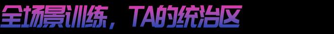 九游娱乐网站：年度竞训王炸来袭！赤兔8PRO的统治区(图9)