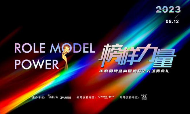 九游娱乐网站：时代之光榜样力量——2023榜样力量年度品牌盛典暨之光颁奖典礼圆满成功(图1)