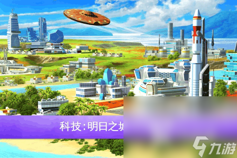 九游娱乐：城市建造游戏哪些值得玩2025有意思的城市建造游戏大全(图4)