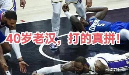 九游娱乐网站：拼了！湖人大战尼克斯评分！40岁老汉扑倒地板争球全力詹再现(图1)