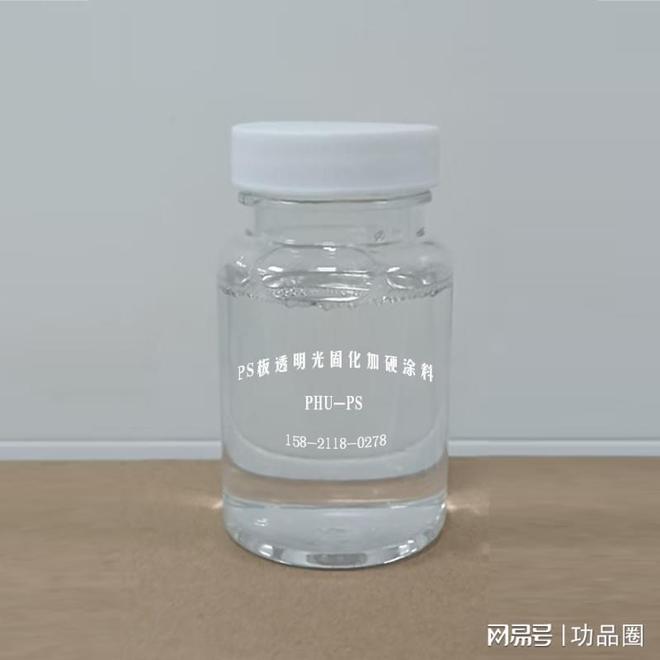 九游娱乐网站：聚苯乙烯塑料专用强化液PS板无色透明UV光固化加硬耐磨涂料(图1)