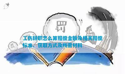 九游娱乐平台：工伤辞职怎么算赔偿金额及相关赔偿标准、获取方法及所需材料(图2)
