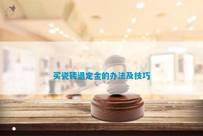 九游娱乐：买瓷砖退定金的办法及技巧(图1)
