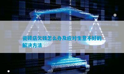 九游娱乐：瓷砖店欠钱怎么办及应对生意不好的解决方法(图1)