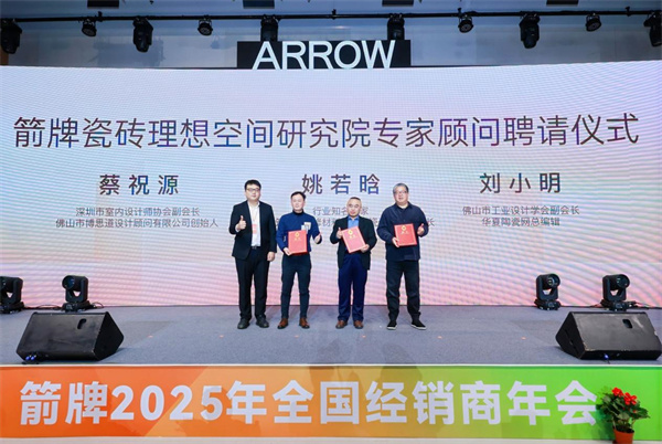 九游娱乐平台：箭牌瓷砖：以“理想空间研究院”破局2025打造家居空间新篇章(图2)