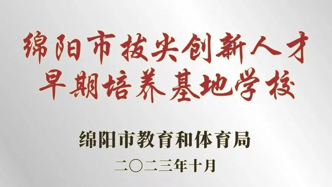 九游娱乐网站：南山、南实、绵实绵阳多校发布拔尖创新人才选拔方案(图2)