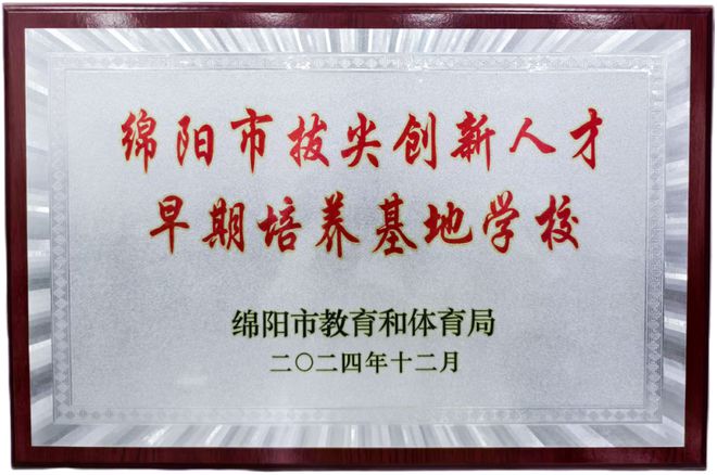 九游娱乐网站：南山、南实、绵实绵阳多校发布拔尖创新人才选拔方案(图3)