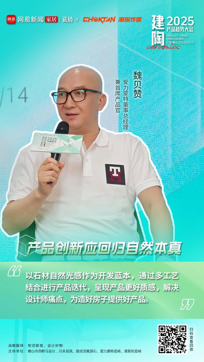 九游娱乐平台：2025建陶产品趋势大会：解锁行业新趋势把握市场新机遇(图3)