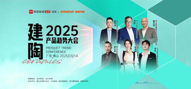 九游娱乐平台：2025建陶产品趋势大会：解锁行业新趋势把握市场新机遇(图1)