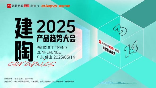 九游娱乐平台：2025建陶产品趋势大会：解锁行业新趋势把握市场新机遇(图8)