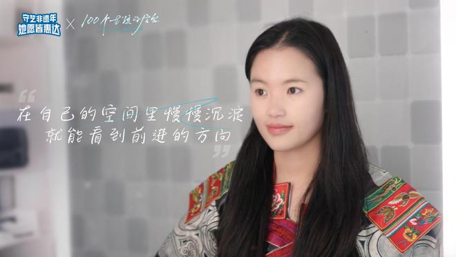 九游娱乐：她愿皆惠达100个女孩的后台2025年首期非遗故事(图3)